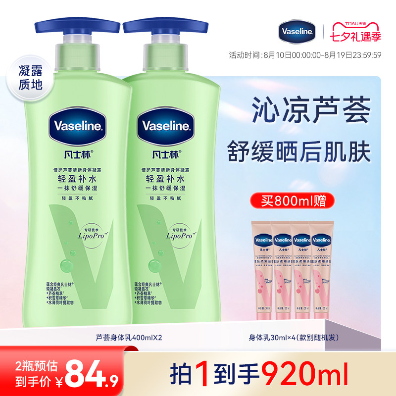 凡士林芦荟舒缓身体乳润肤露滋润保湿清爽补水晒后舒缓清爽不粘腻