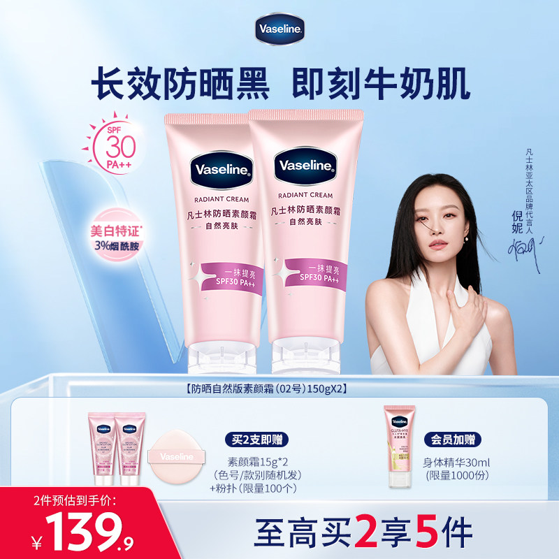 【倪妮同款】凡士林焕采透亮烟酰胺润肤乳身体乳美白防晒素颜霜