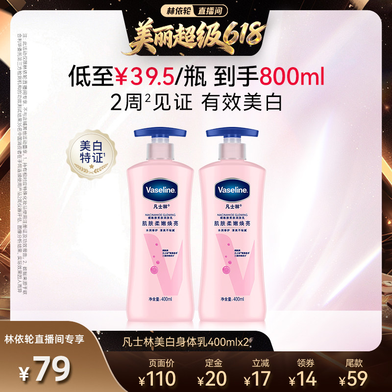 【林依轮】凡士林美白身体乳春夏烟酰胺焕亮保湿滋润亮肤润肤露