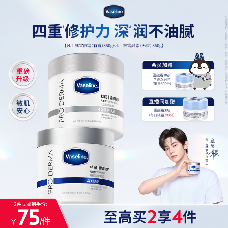【章昊同款】凡士林雪融霜特润保湿修护身体乳舒缓温和面霜大白罐