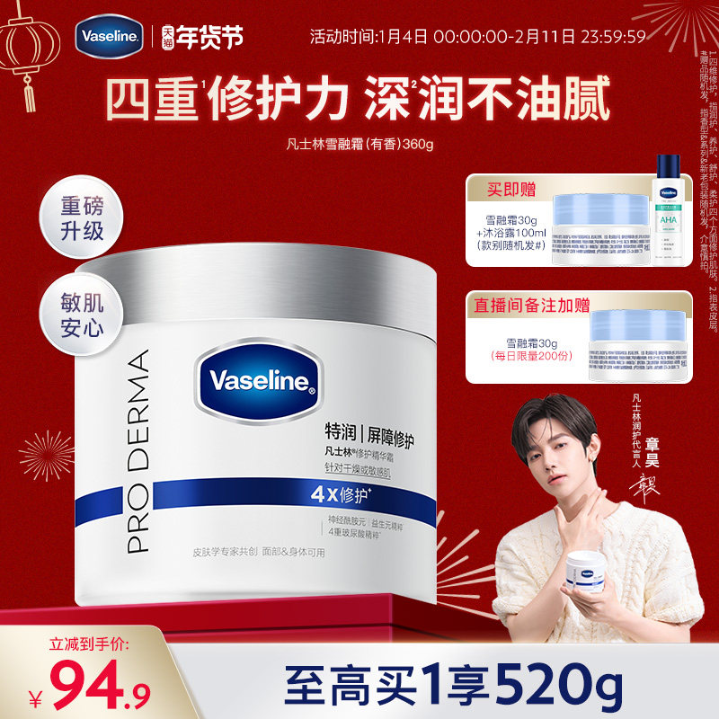 【章昊同款】凡士林雪融霜特润保湿修护身体乳舒缓温和面霜大白罐