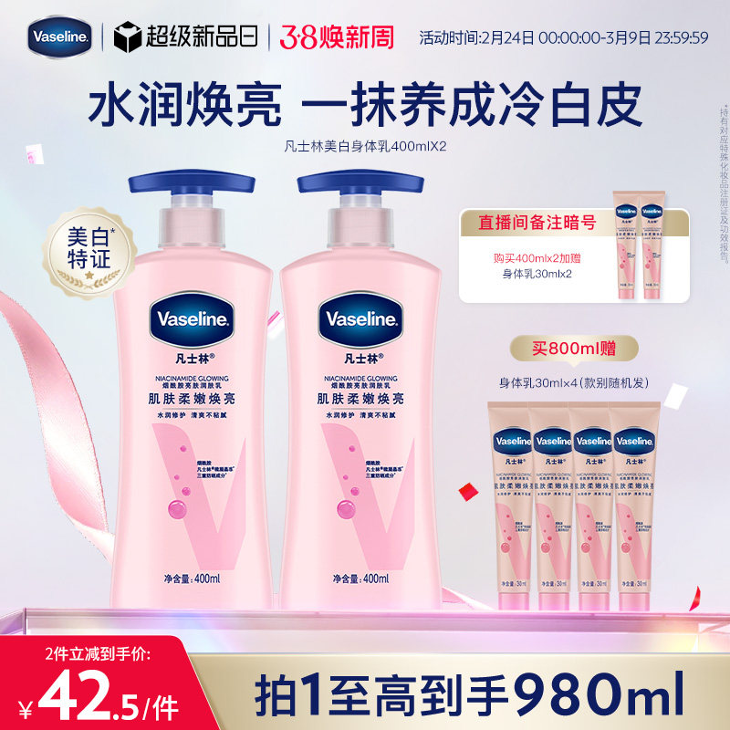 凡士林美白身体乳秋冬烟酰胺焕亮保湿滋润亮肤润肤露