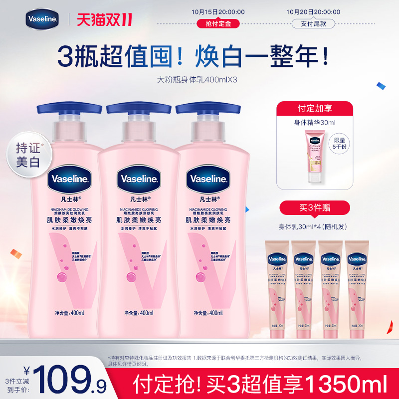 【双11立即付定】凡士林美白身体乳烟酰胺焕亮保湿滋润亮肤润肤