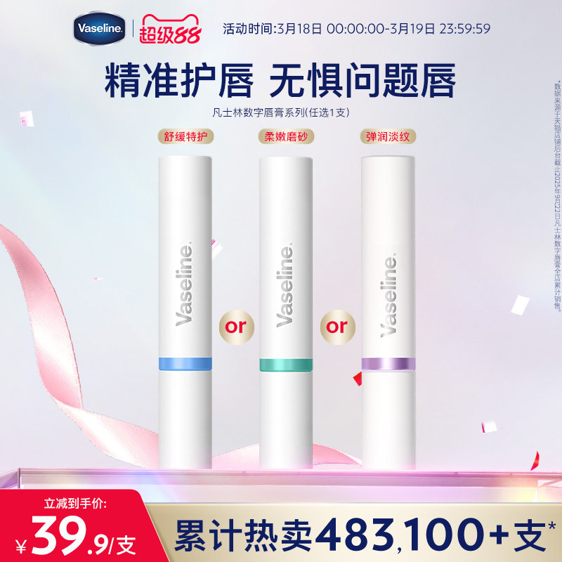 凡士林數字唇膏保濕滋潤舒緩潤唇膏防干裂打底唇膜淡化唇紋唇春夏