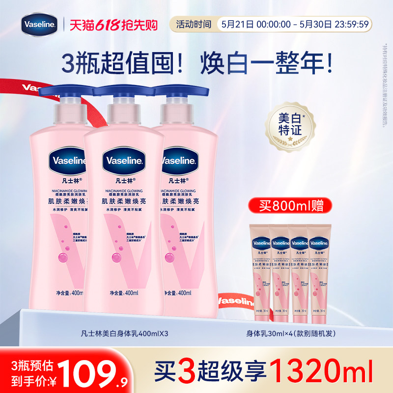 凡士林美白身体乳春夏烟酰胺焕亮保湿滋润亮肤润肤