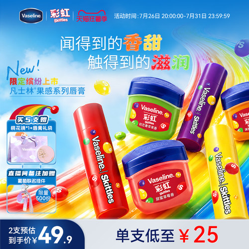 凡士林彩虹糖联名保湿润唇膏