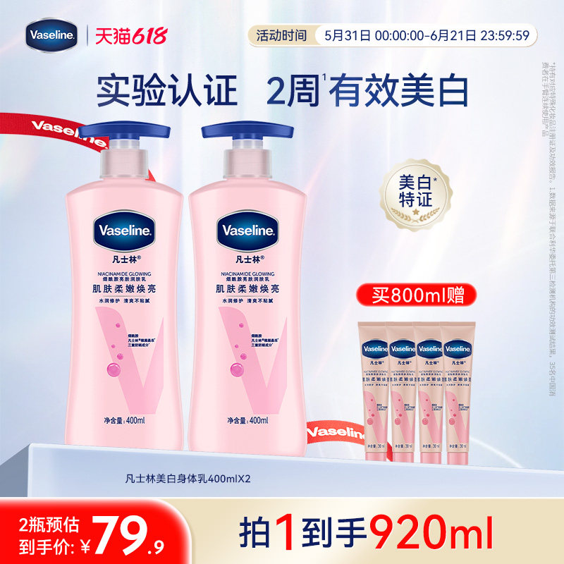 凡士林美白身体乳春夏烟酰胺焕亮保湿滋润亮肤润肤