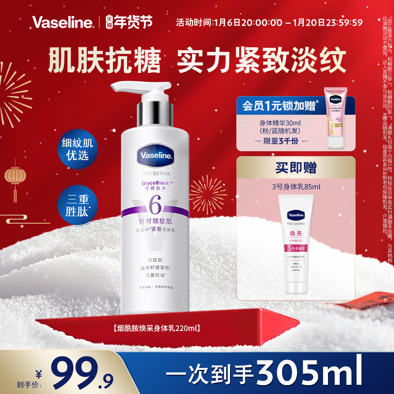 【倪妮同款】凡士林6号六胜肽紧致身体乳秋冬淡化细纹细腻润肤露