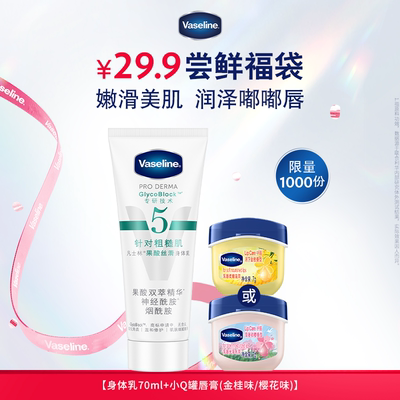 凡士林唇膏身体乳滋润保湿留香