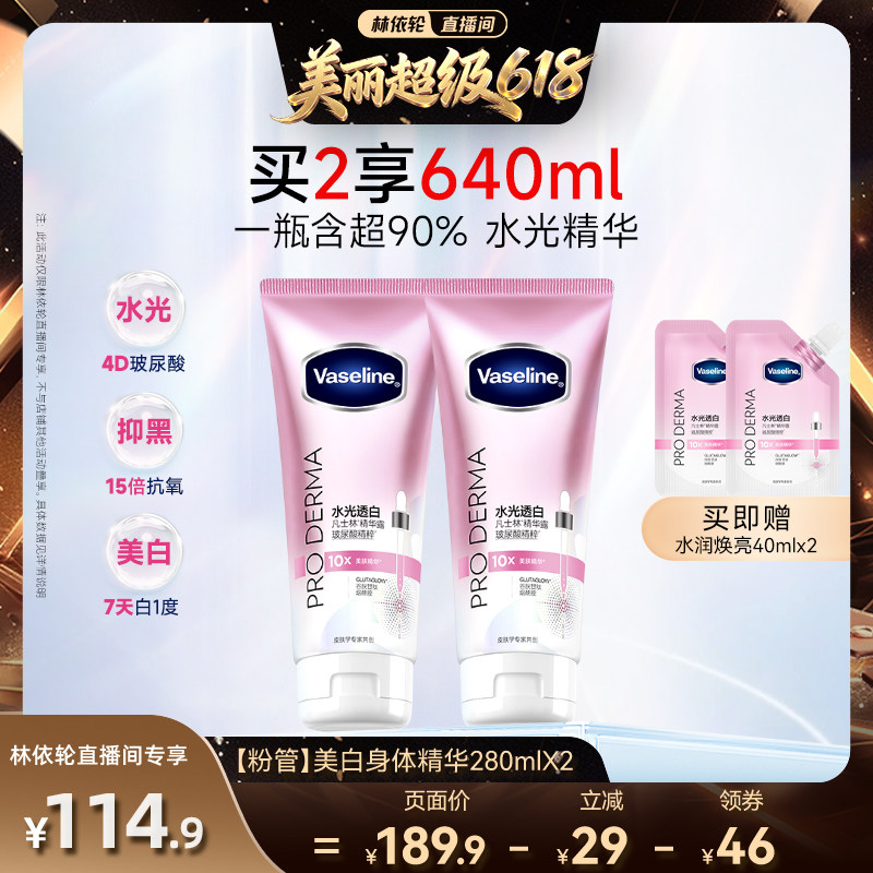【林依轮】凡士林身体精华美白身体乳修护保湿水润果酸美肤精华