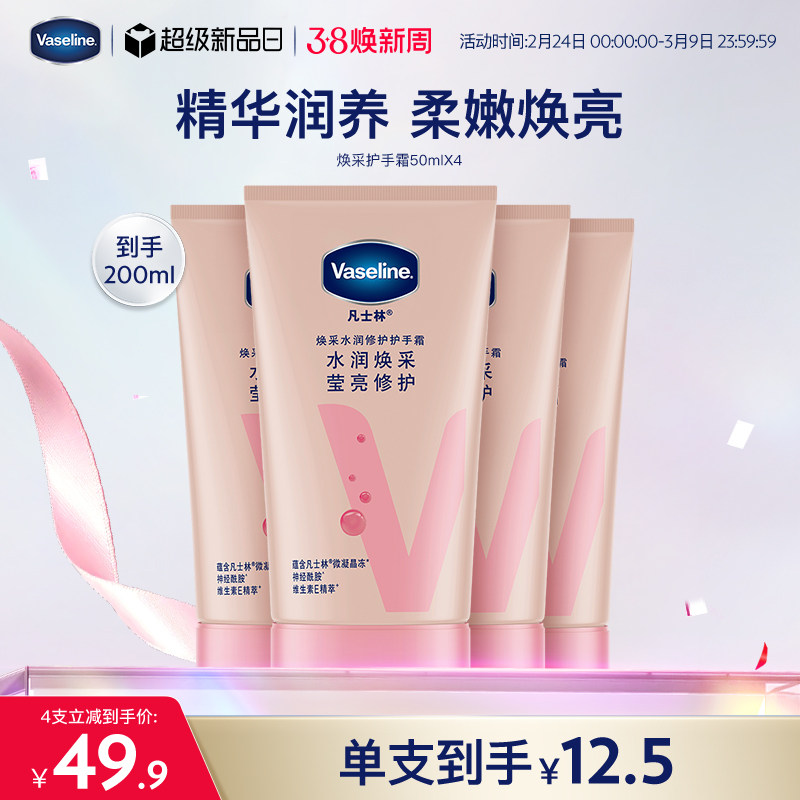凡士林焕采水润修护亮肤护手霜滋润保湿修护润手霜套装男女通用 - vaseline凡士林官方旗舰店出品
