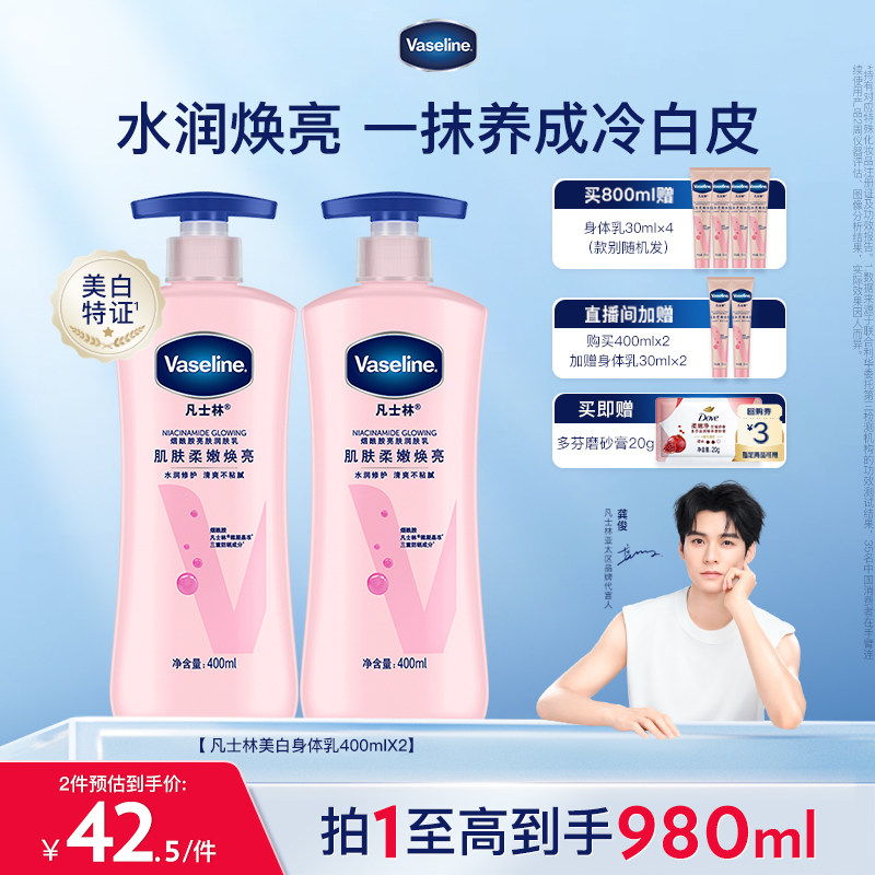 【龔俊推薦】凡士林美白身體乳春夏煙酰胺煥亮保濕滋潤亮膚潤膚露