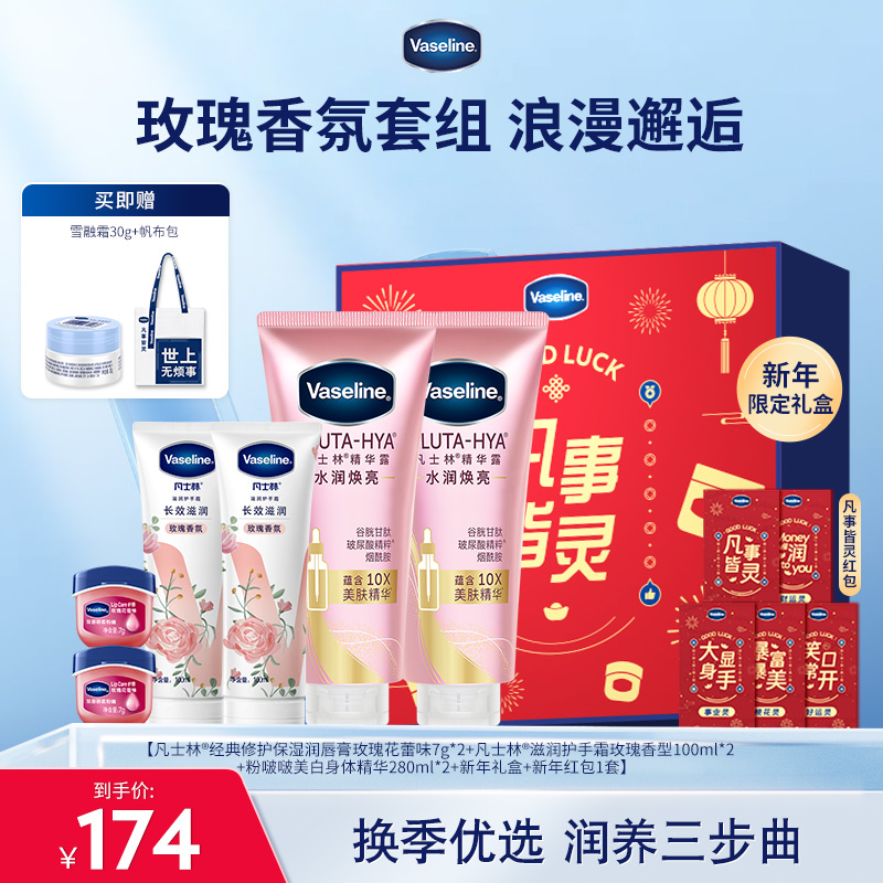 【倪妮同款】凡士林身体精华焕亮身体乳淡化唇纹唇膏护手霜礼盒