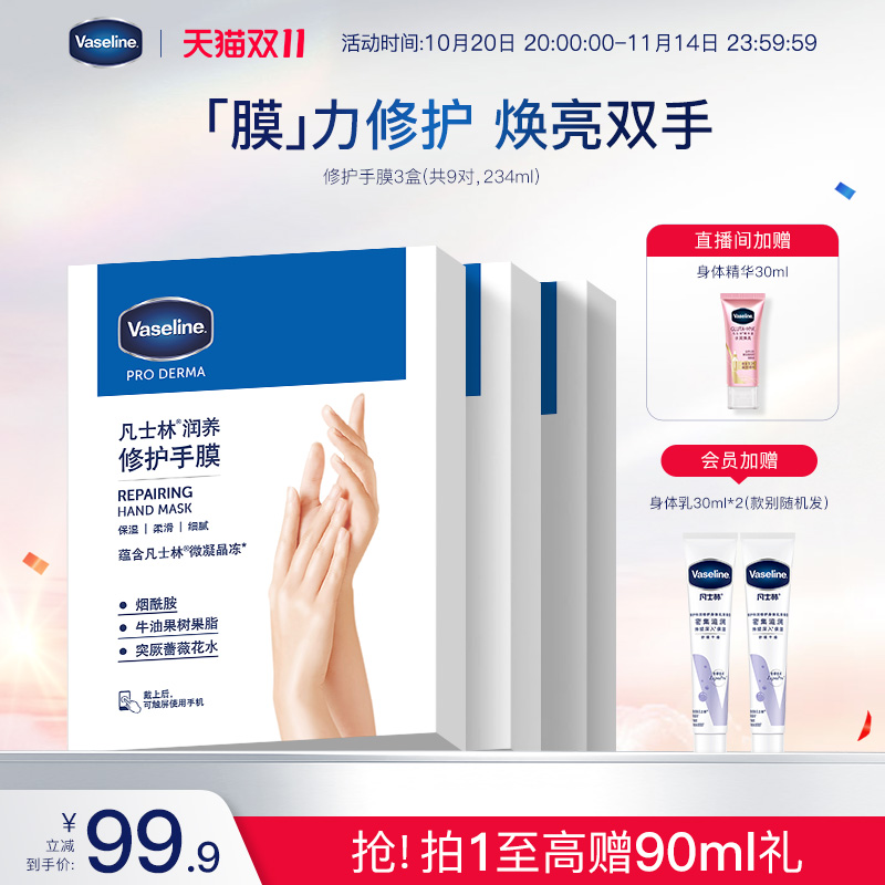 店播专享凡士林手膜烟酰胺