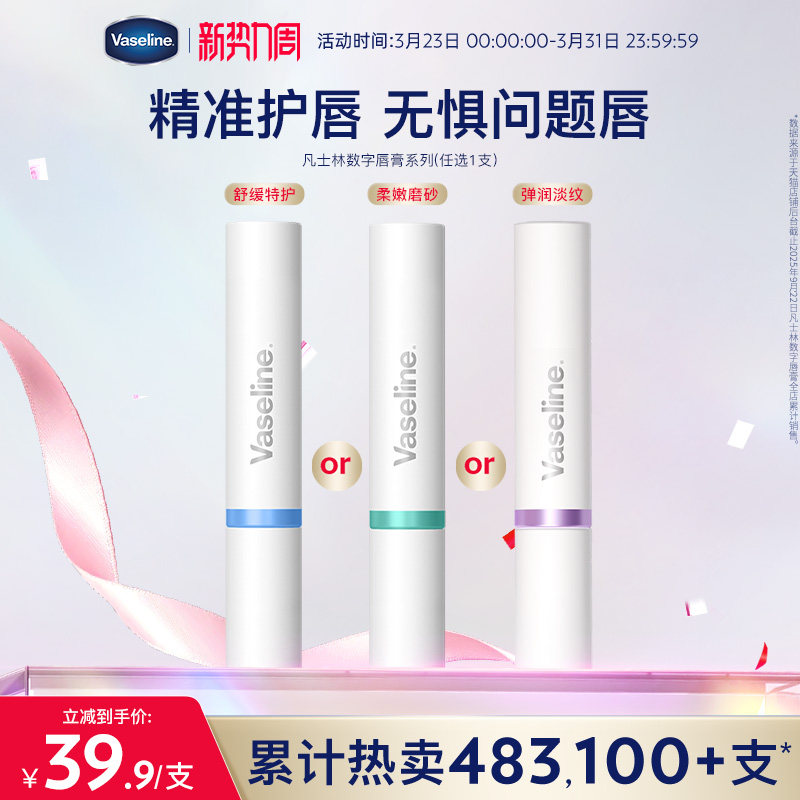 凡士林数字唇膏保湿滋润舒缓润唇膏防干裂打底唇膜淡化唇纹唇春夏