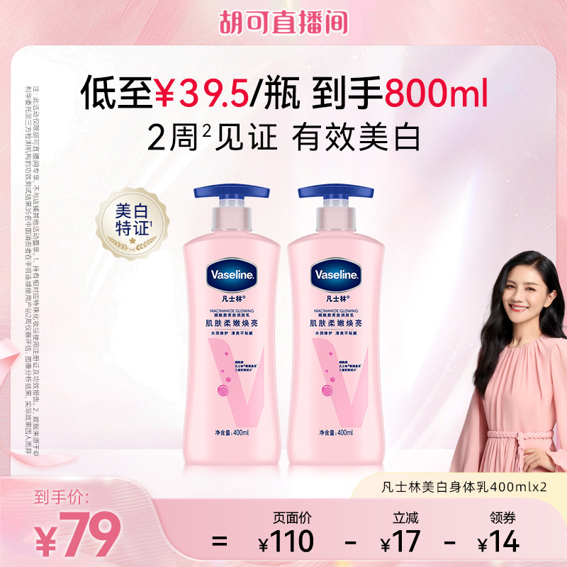 【胡可直播间】凡士林美白身体乳春夏烟酰胺焕亮保湿滋润润肤露