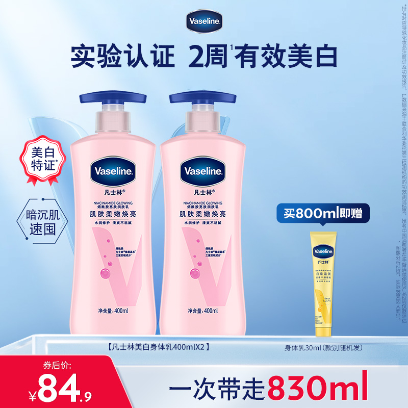 凡士林焕亮烟酰胺精华美白身体乳