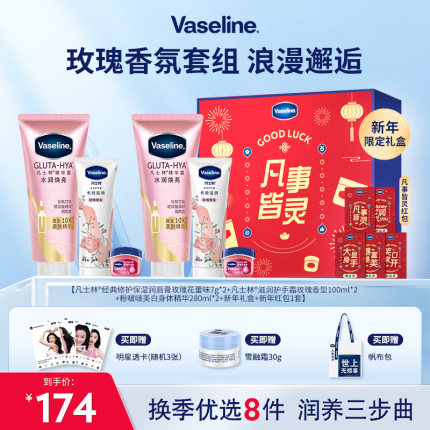 【倪妮同款】凡士林身体精华焕亮身体乳淡化唇纹唇膏护手霜礼盒