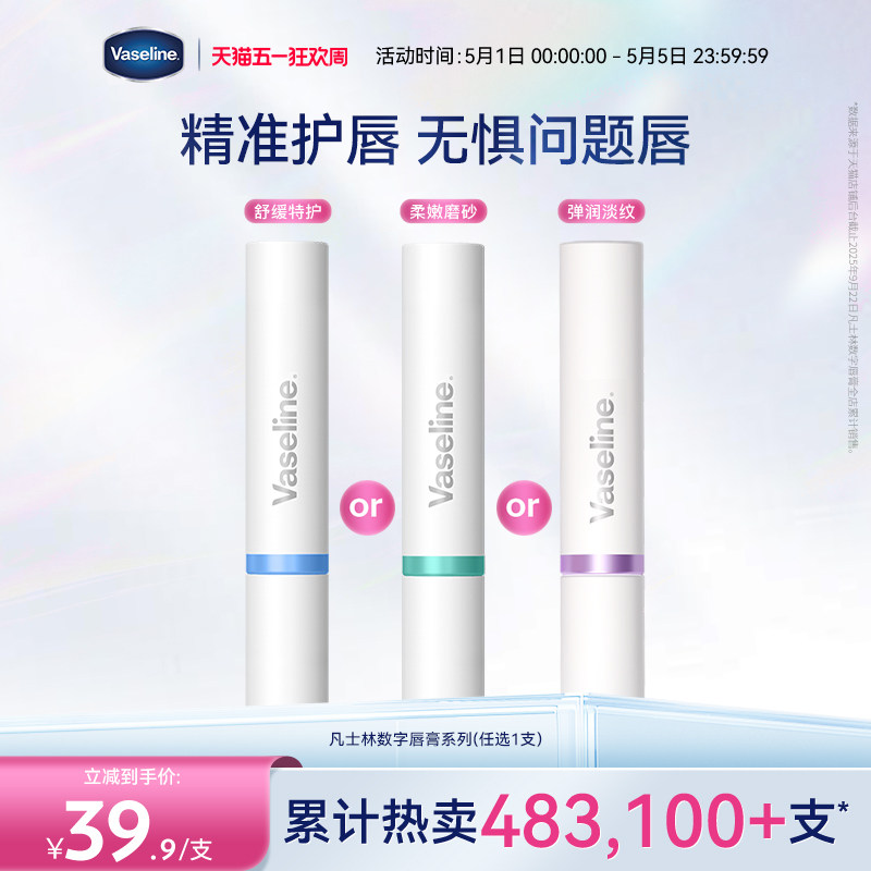 凡士林数字唇膏保湿滋润舒缓润唇膏防干裂打底唇膜淡化唇纹唇春夏