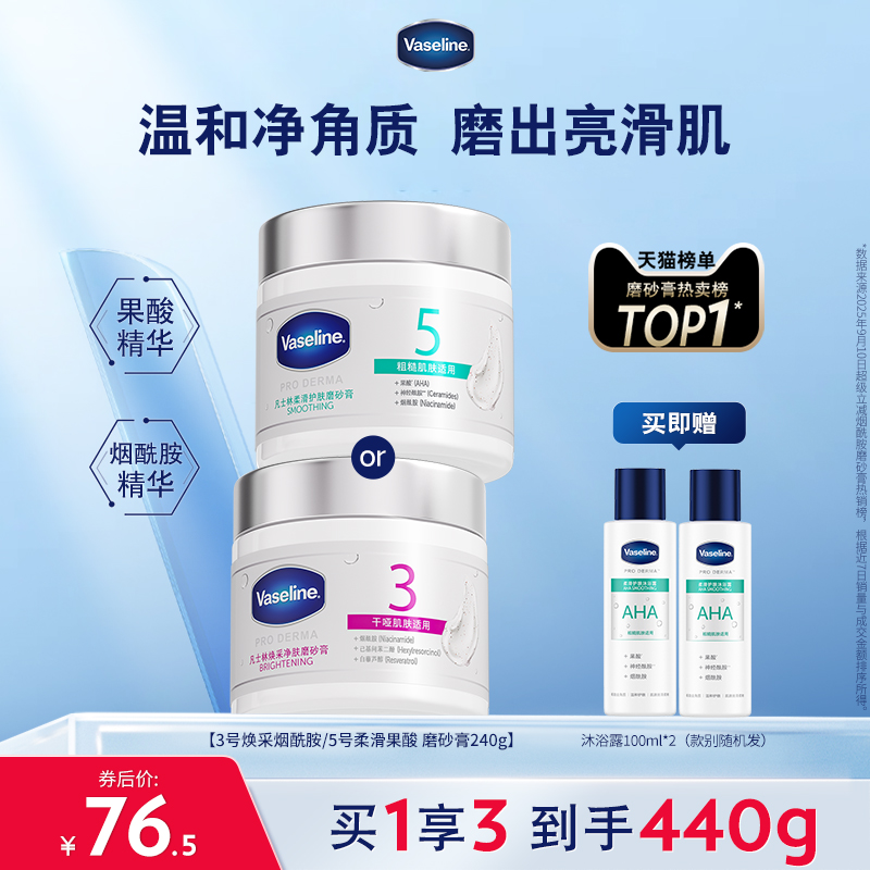 【倪妮推荐】凡士林海盐磨砂膏烟酰胺果酸软化角质焕亮改善粗糙