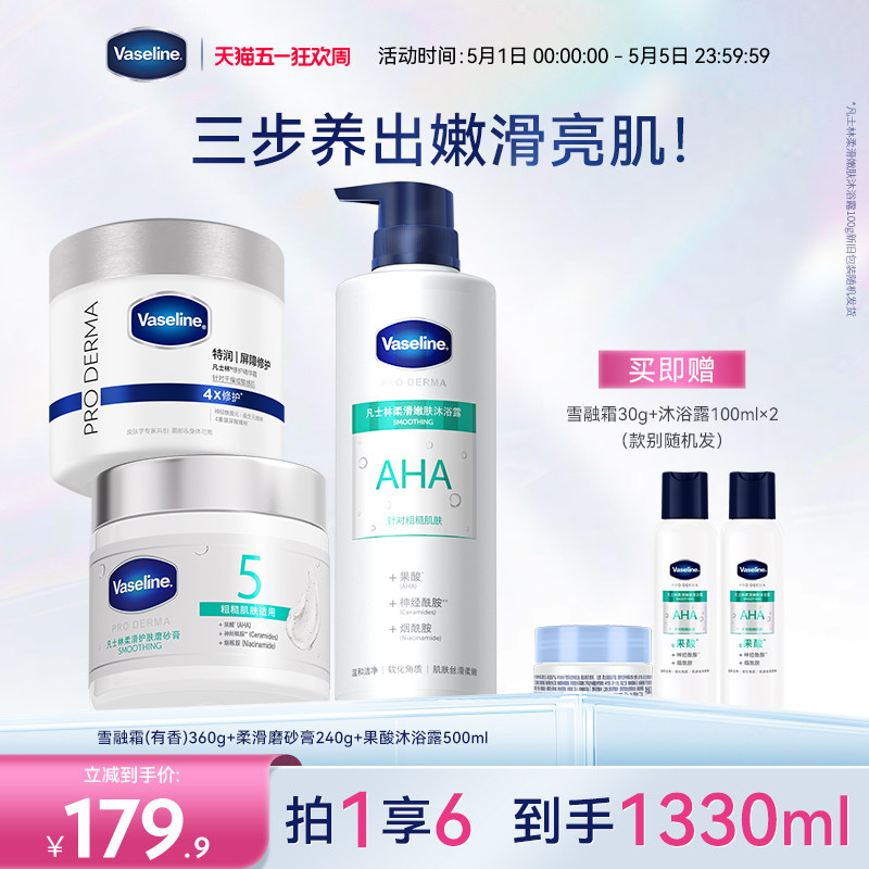 凡士林雪融霜特润保湿大白罐5号果酸沐浴露柔滑磨砂膏洗护套组