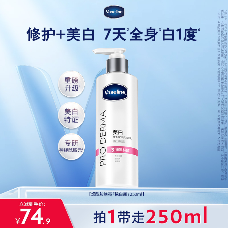 凡士林烟酰胺焕白身体乳美白润肤乳滋润保湿补水秋冬
