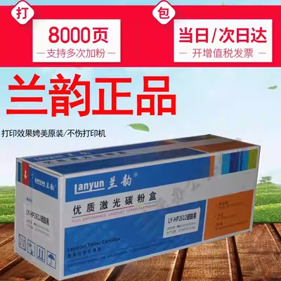 兰韵硒鼓适用惠普打印机墨盒