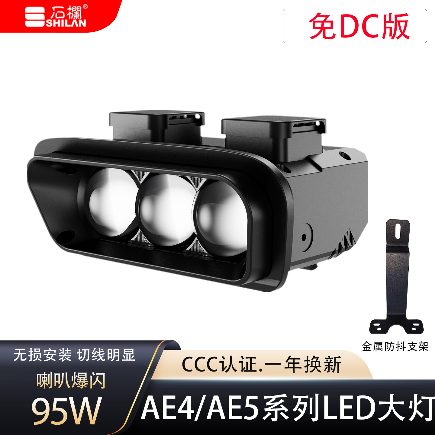 石栏AE4/AE5系列矩阵直射透镜LED大灯95W免DC版无损安装切线爆闪