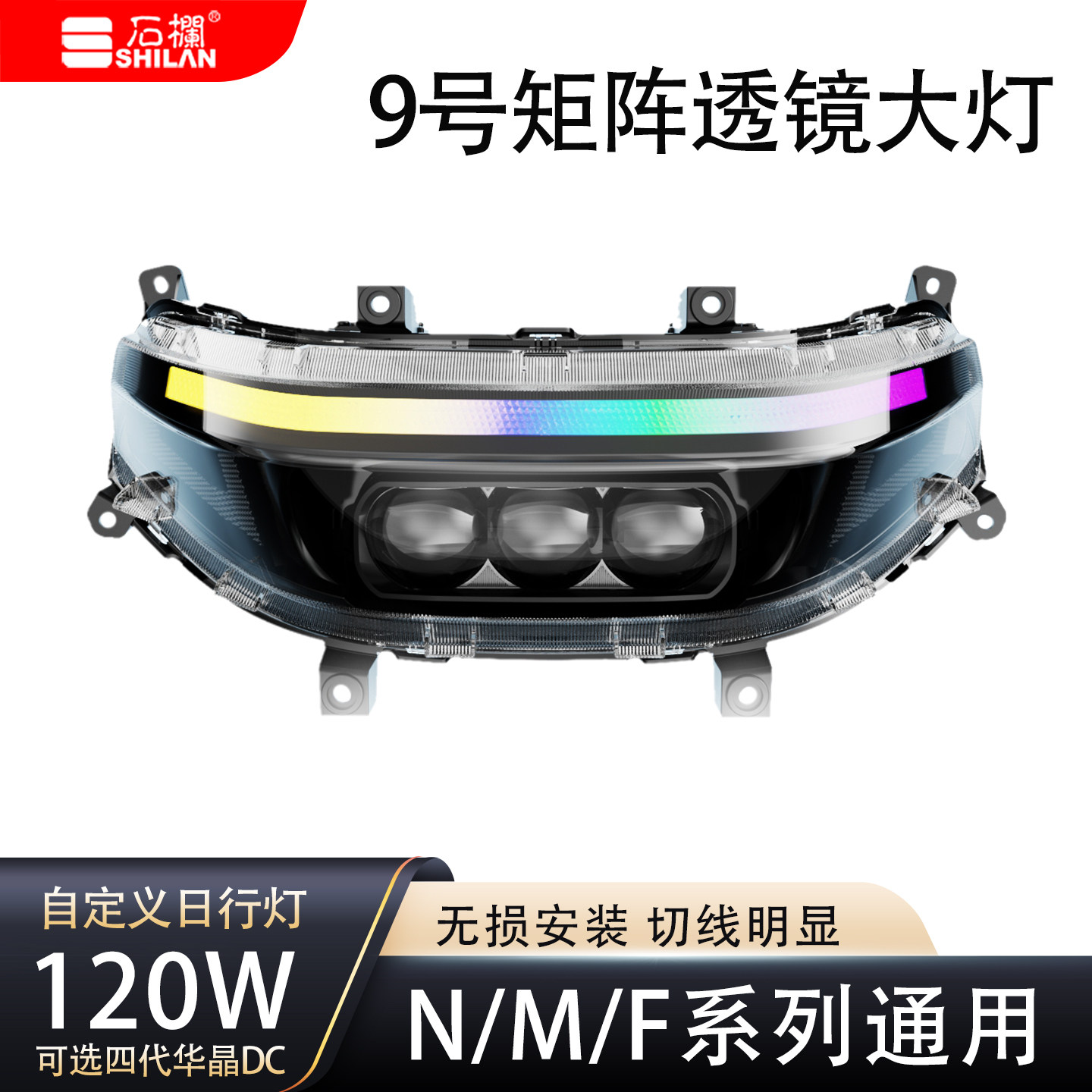 石栏电动车灯9号矩阵透镜大灯N/M/F系列超亮远近光日行灯无损直上