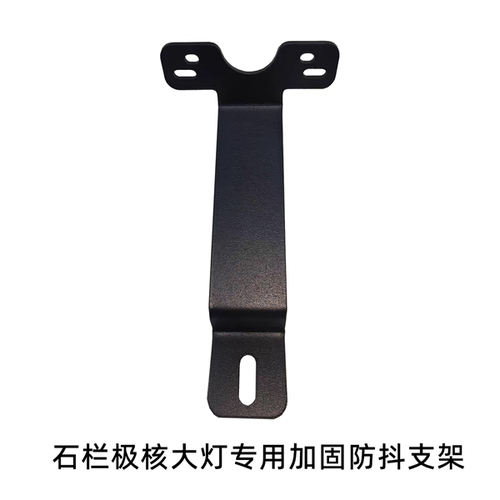 地平线支架led前档泥板扩展支架
