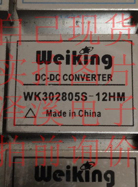 WK302805S-12HM拆机/保好用 现货 实拍图 七天内可退换 拍前询价