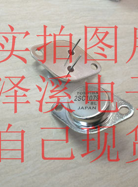 2SC1079散新/保好用 自己现货 实物拍照 七天内可退换 拍前询价
