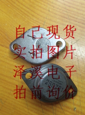2SD201  新 保好用 自己现货 实物拍照 拍前询价