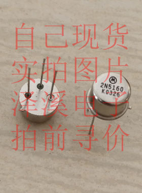 2N5160 散新/保好用 自己现货 七天内可退换 拍前询价