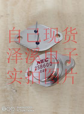 2SB600散新/保好用 自己现货 实物拍照 七天内可退换 拍前询价