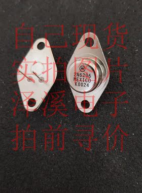 2N6296散新/保好用 自己现货 实拍图片 七天内可退换  拍前询价