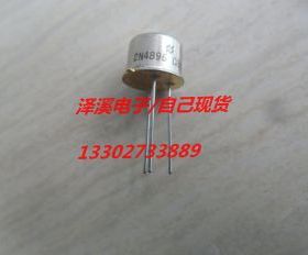 2N4896  原装/新货 保好用 七天内可退换