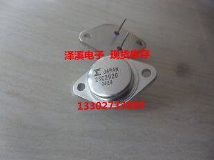 2SC2920  新货 保好用  7天内可退换