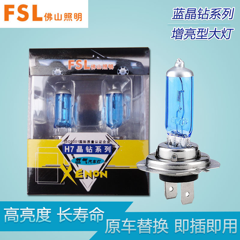 FSL佛山照明汽车灯泡前大灯近光远光雾灯加氙气增亮H1H4H7小车12V