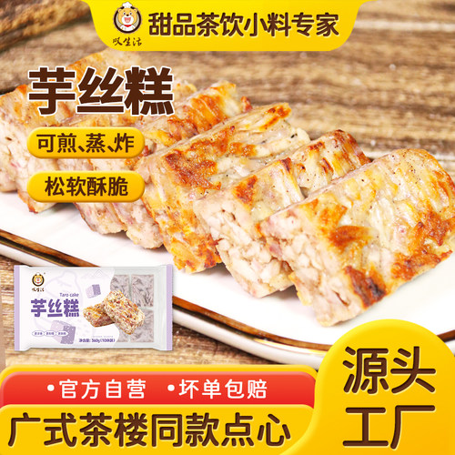 芋丝糕广式糕点营养早餐茶楼点心