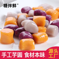 大小芋圆纯手工水果捞家商用奶茶店专用鲜芋商用冰粉烧仙草小丸子