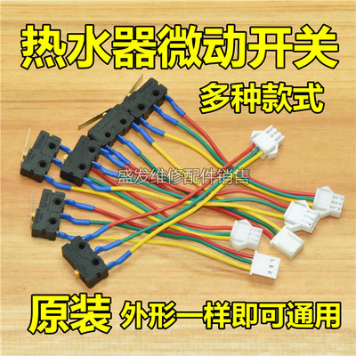 通用型三线燃气灶总成微动开关万和燃气热水器水动开关煤气灶配件