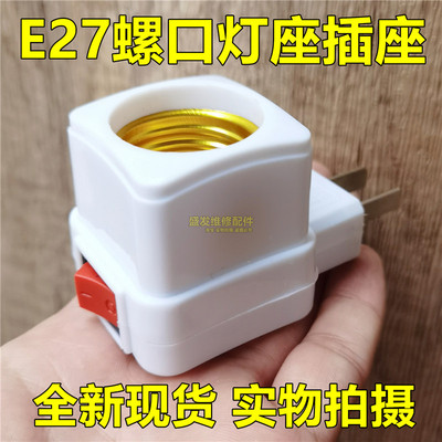 加厚灯座E27插头带开关灯头插座