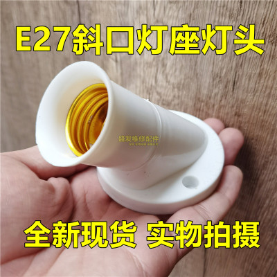 E27斜口螺旋灯座墙壁45度灯头