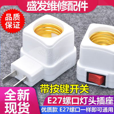 灯头插座E27螺口灯座家用带开关灯泡头底座灯头插头座壁挂式插头