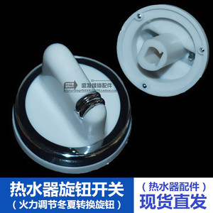 燃气热水器旋钮开关火力水温调节旋钮键冬夏转换开关水气调阀配件