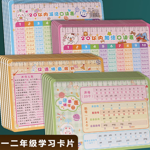 小学生一年级学习用品汉语拼音声母韵母20以内加减法口诀表卡