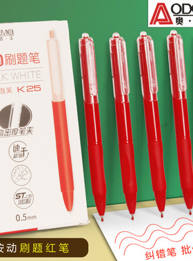 奥德美K25按动中性笔红色刷题笔0.5mm老师批改作业ST头红笔芯