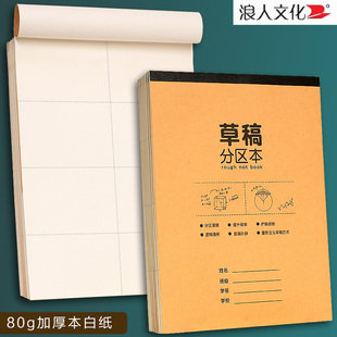 浪人文化16开小学生初中生分区草稿本写作业草稿纸大学生演算本