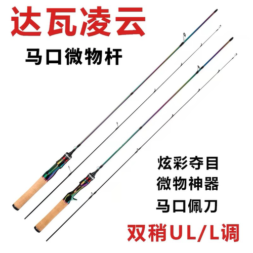 正品达瓦凌云超软马口竿实心路亚竿单竿UL/L调双稍直柄枪柄微物竿